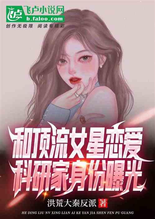 女作者最新爆料小说,揭开爱情与阴谋的神秘面纱